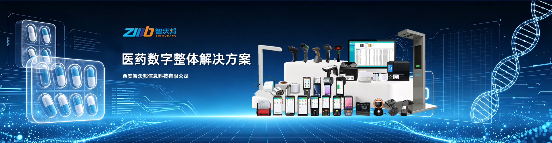 条码/RFID解决方案