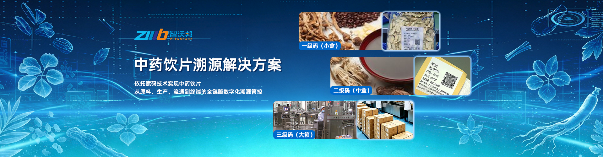 中药饮片溯源