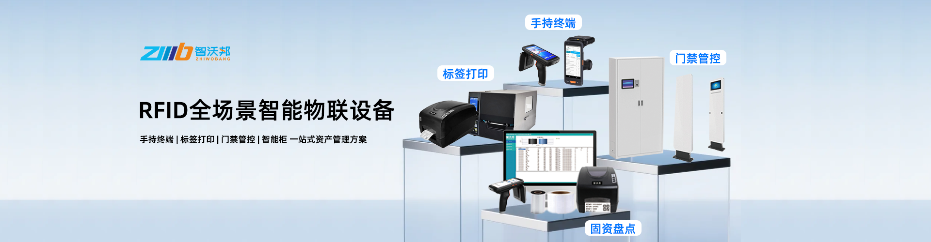 RFID全场景智能物联设备