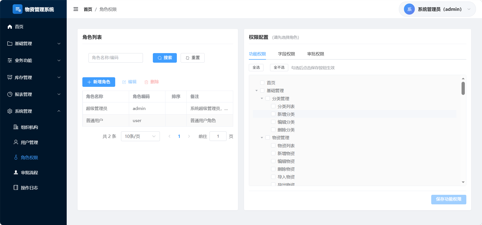 系统管理-角色权限