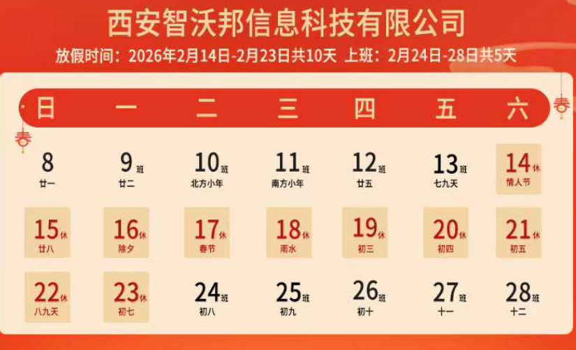2026年智沃邦科技春节放假通知