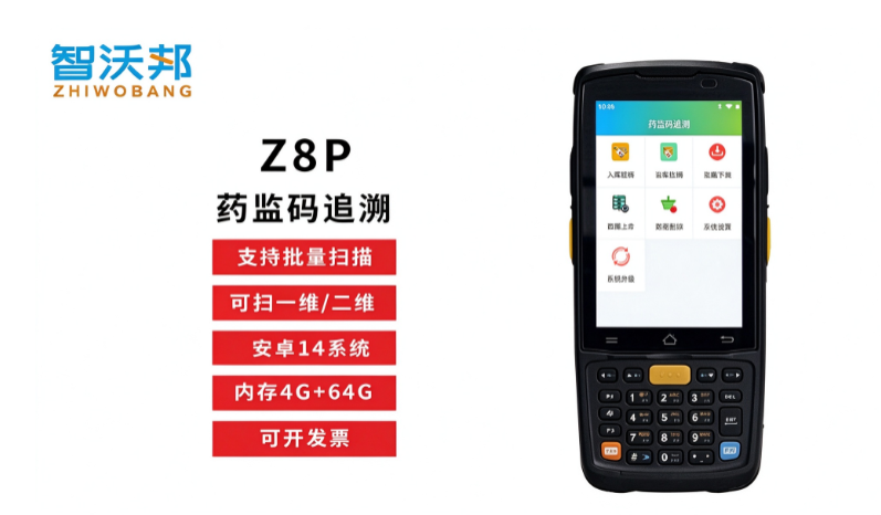 智沃邦Z8P：医药追溯码扫码出入库，合规快扫一步到位
