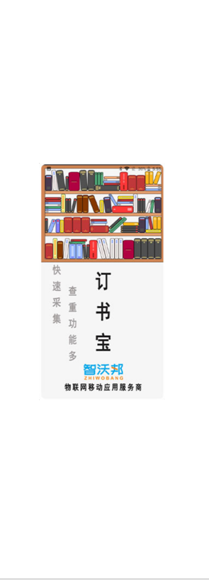 智沃邦图书订书宝