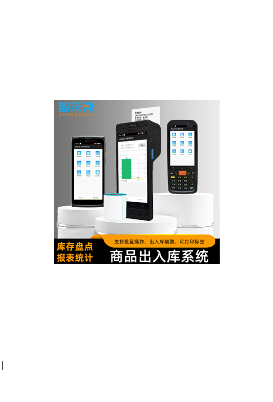 智沃邦商品出入库管理系统