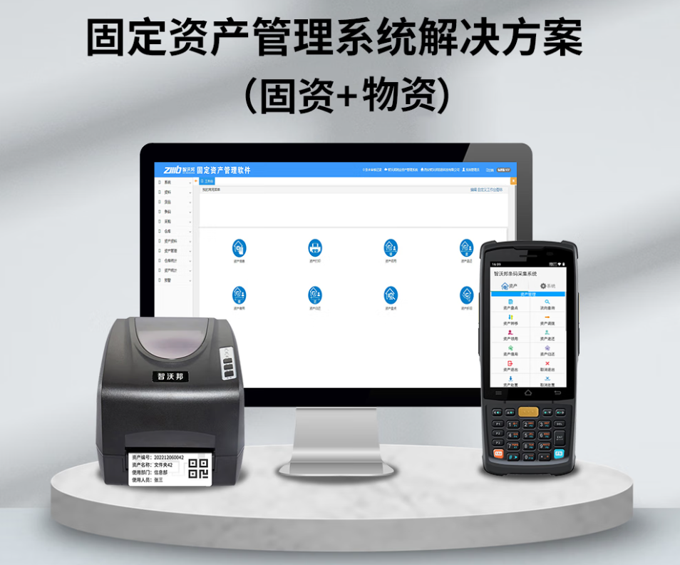 固定资产管理方案介绍