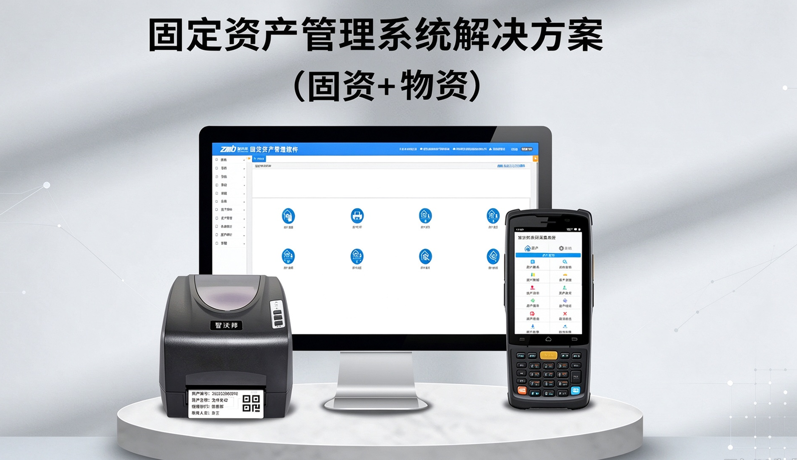 固定资产管理方案介绍