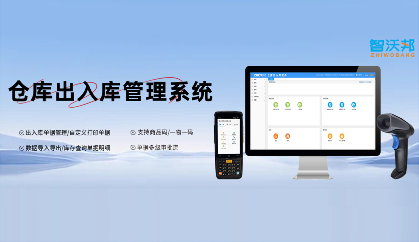 智沃邦条码出入库-进销存管理软件介绍