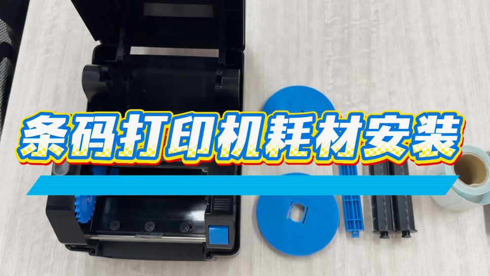 条码打印机标签和碳带安装