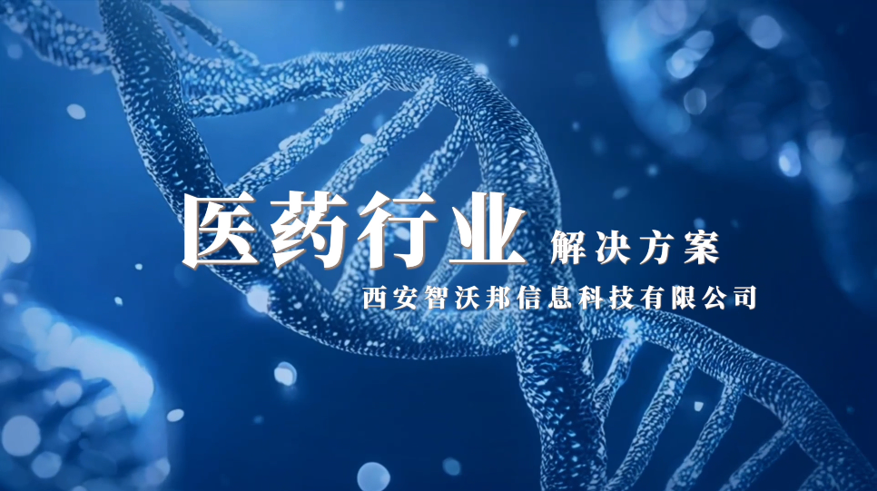医药行业解决方案